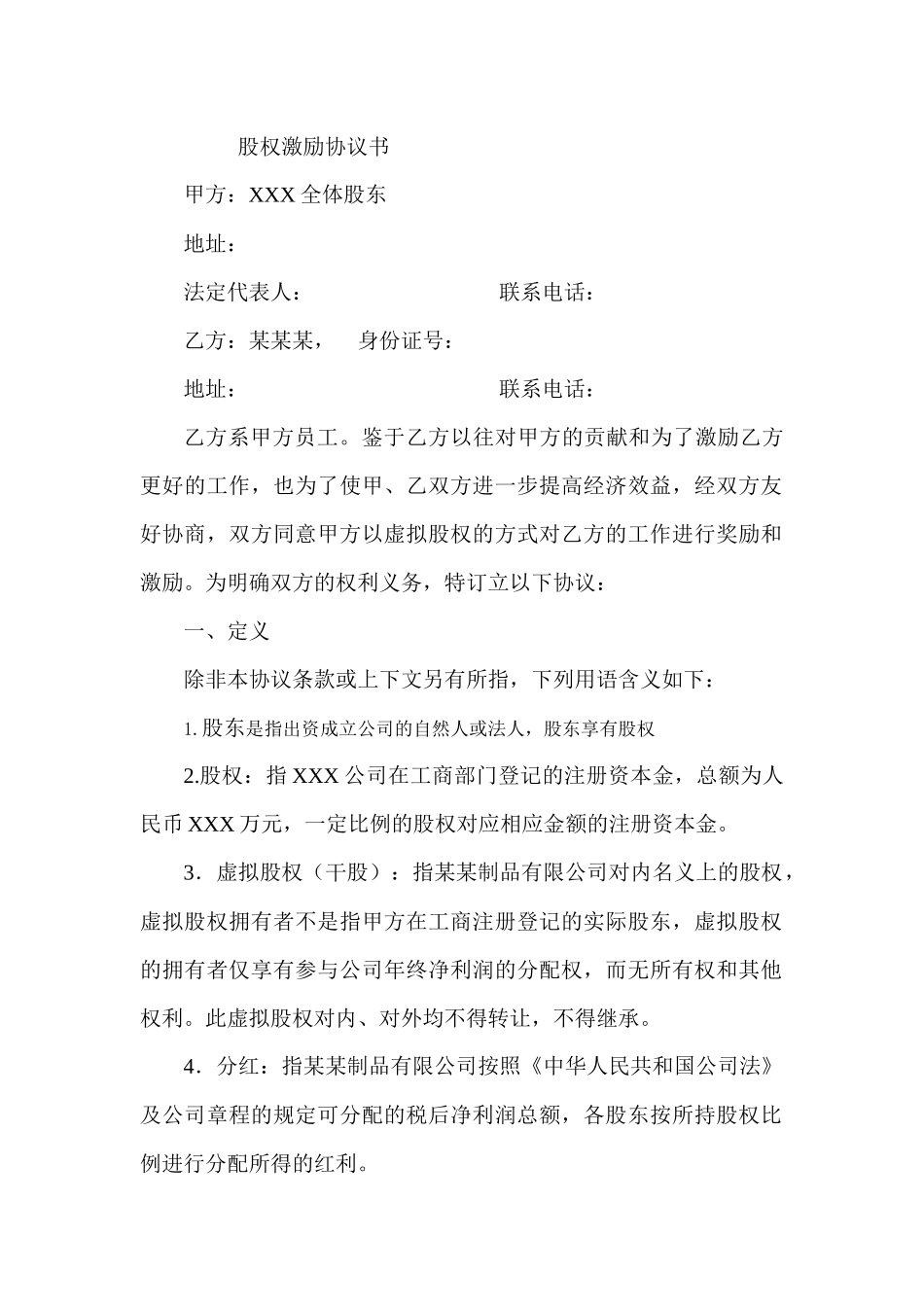 股权激励协议书(员工干股激励)_第1页