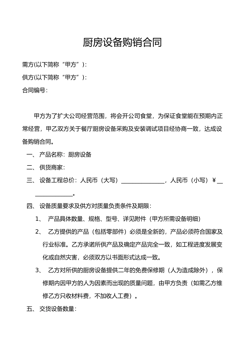 厨房设备购销合同_第1页