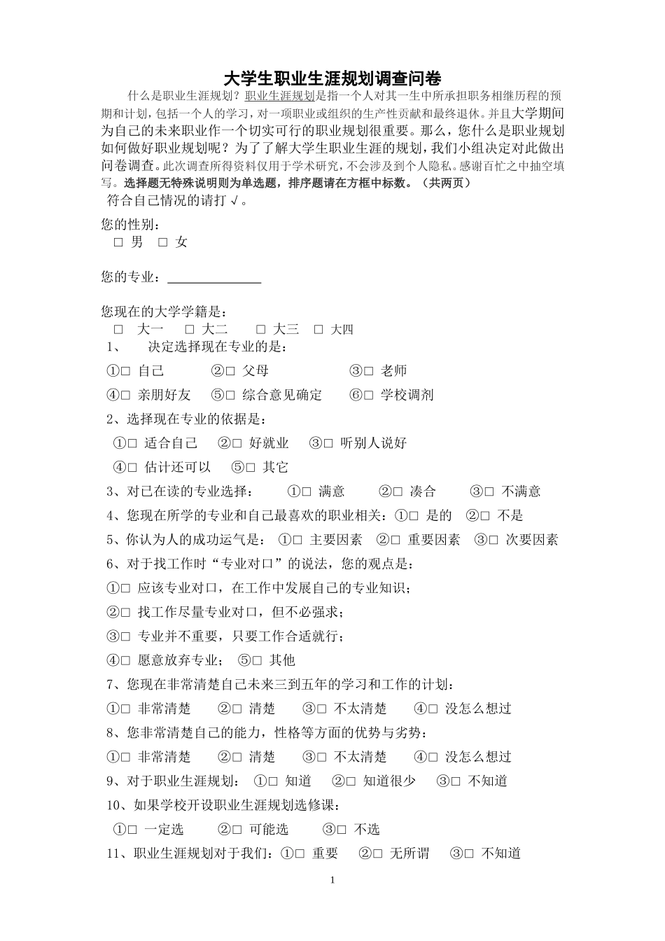 大学生职业生涯规划调查问卷_第1页