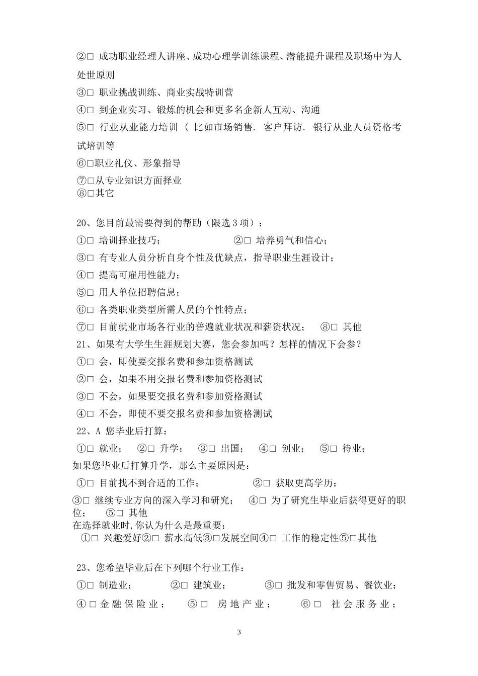 大学生职业生涯规划调查问卷_第3页