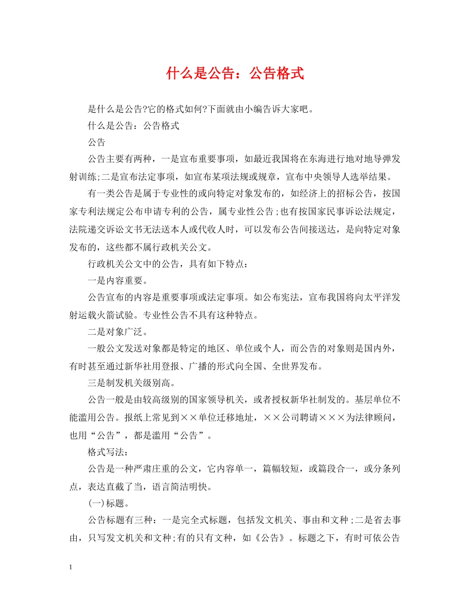 什么是公告：公告格式_第1页