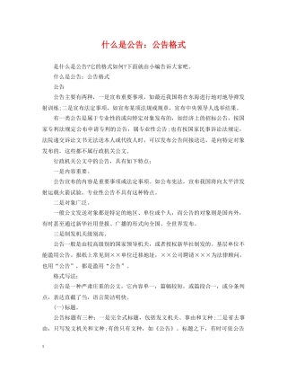 什么是公告：公告格式