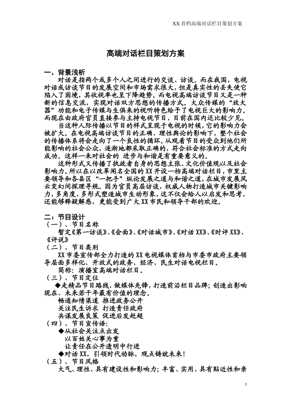 高端对话栏目策划方案_第1页