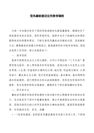 党风廉政建设宣传教育制度