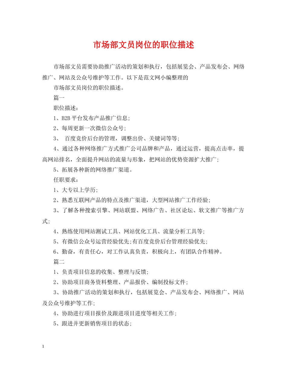 市场部文员岗位的职位描述 _第1页