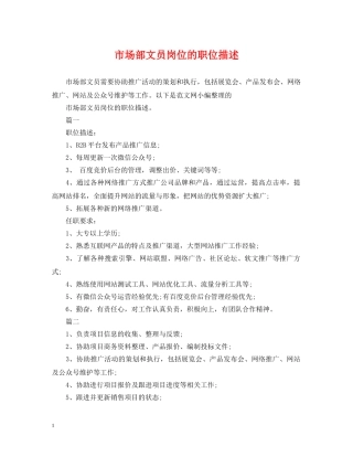 市场部文员岗位的职位描述 