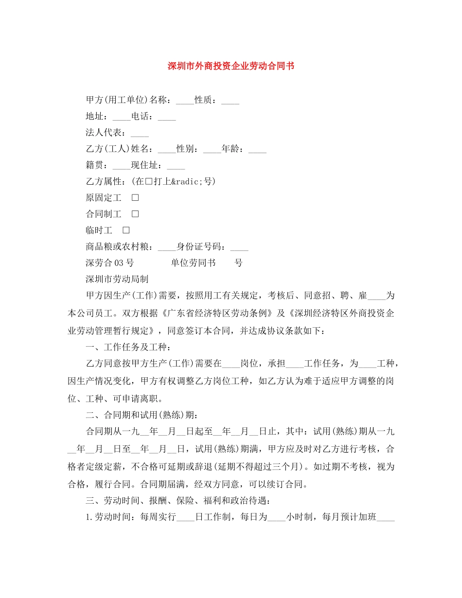 深圳市外商投资企业劳动合同书 _第1页