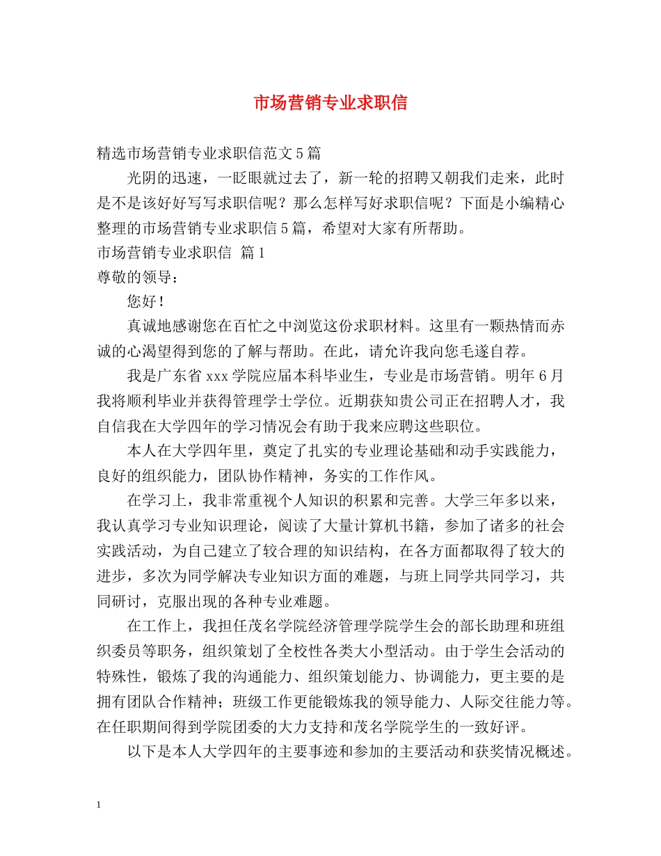 市场营销专业求职信2 _第1页
