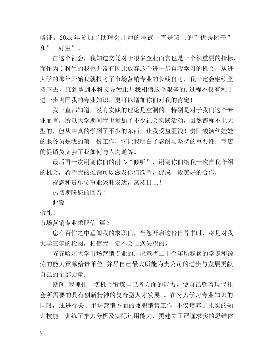 市场营销专业求职信2 _第3页