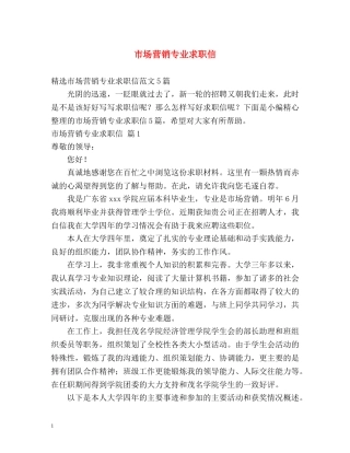 市场营销专业求职信2 