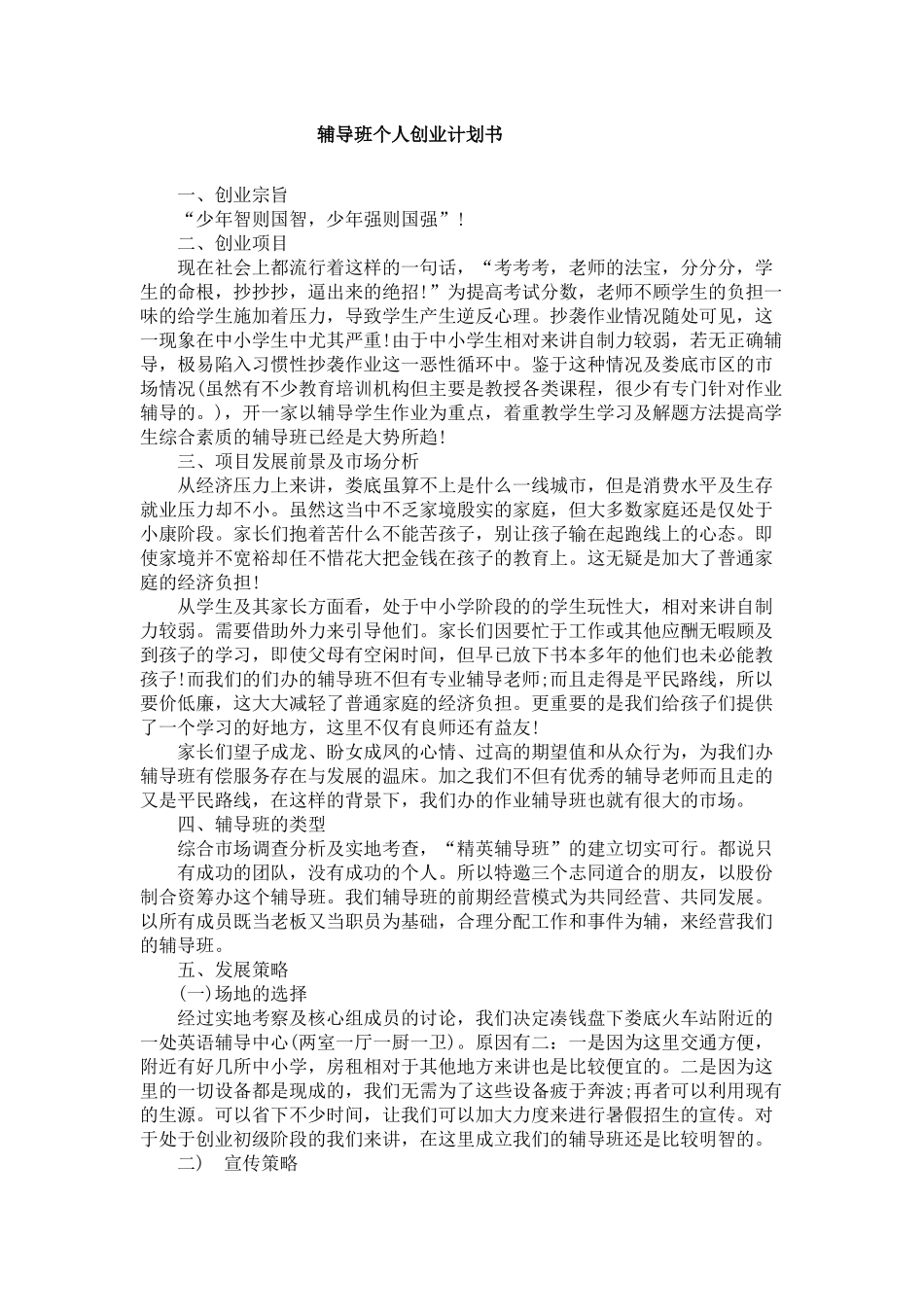 辅导班个人创业计划书_第1页
