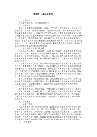 辅导班个人创业计划书