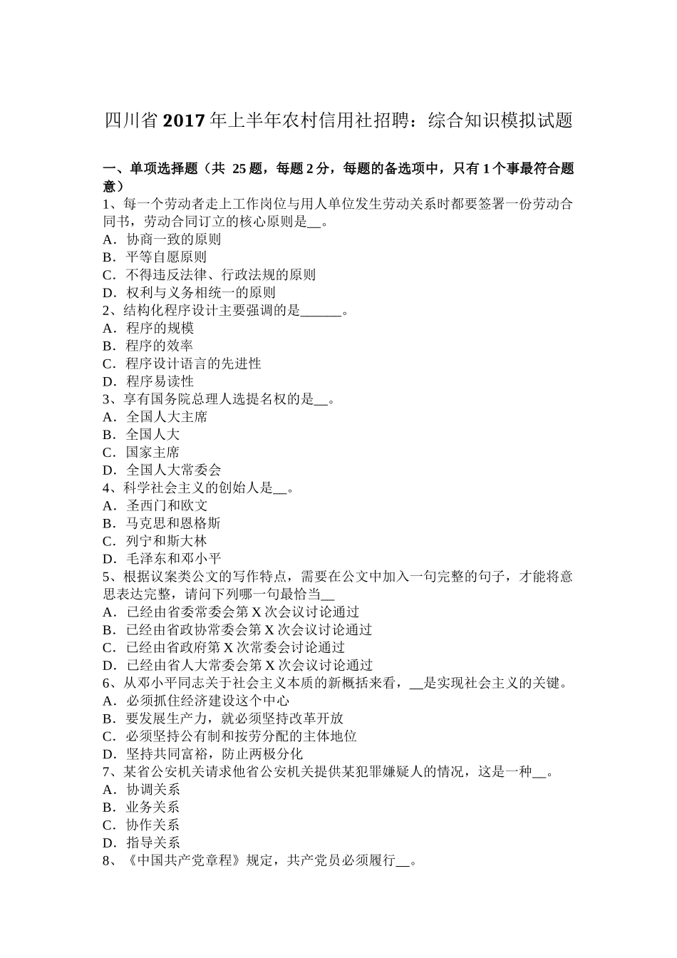 四川省2017年上半年农村信用社招聘：综合知识模拟试题_第1页