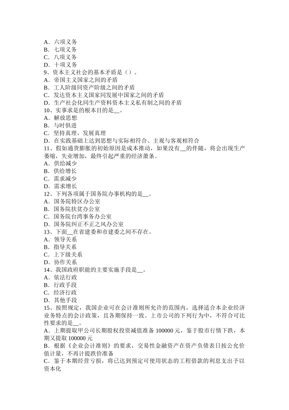 四川省2017年上半年农村信用社招聘：综合知识模拟试题_第2页