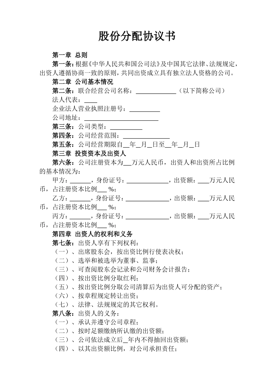 股份分配协议书范本_第1页