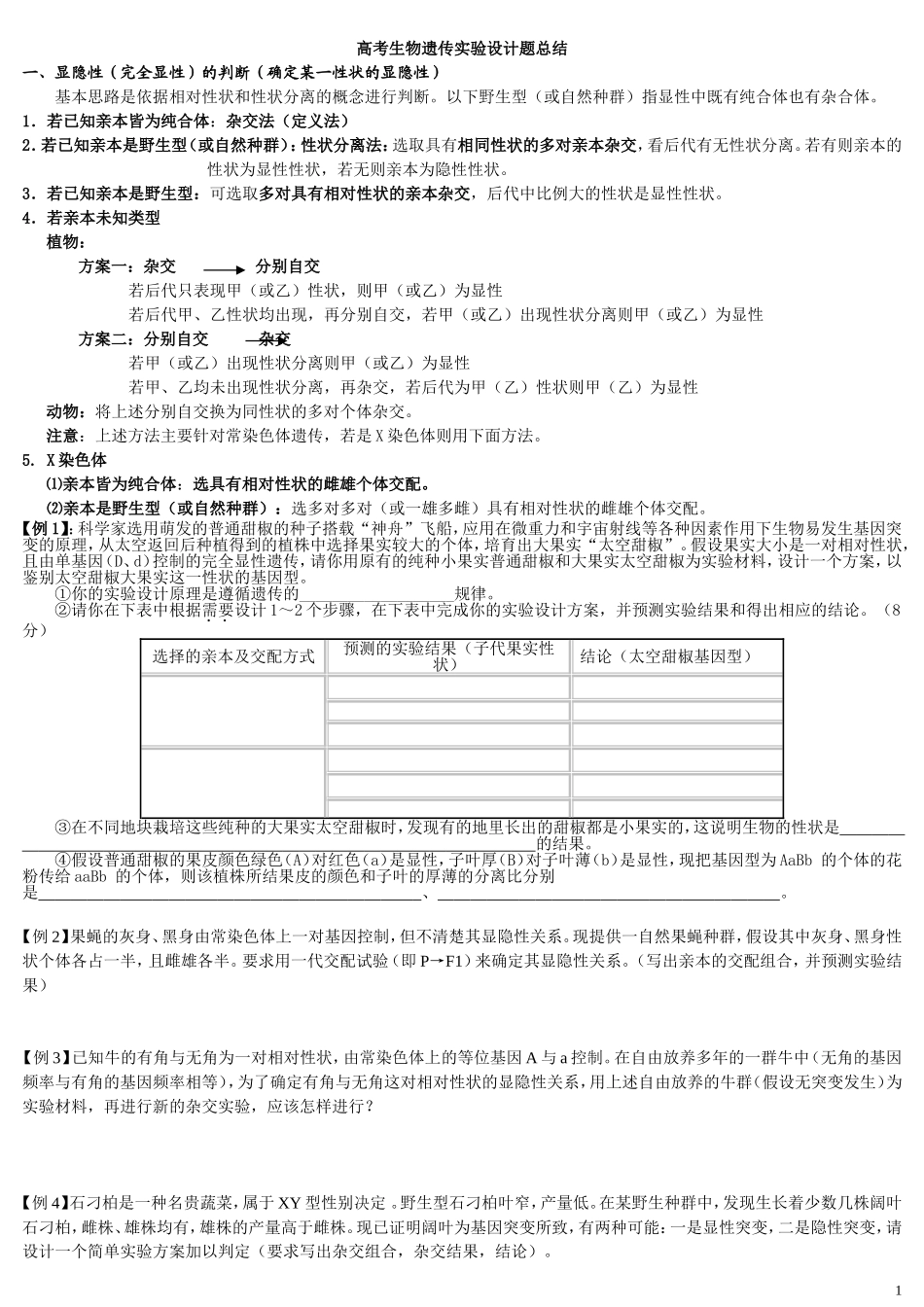 生物遗传实验设计(内部资料)_第1页