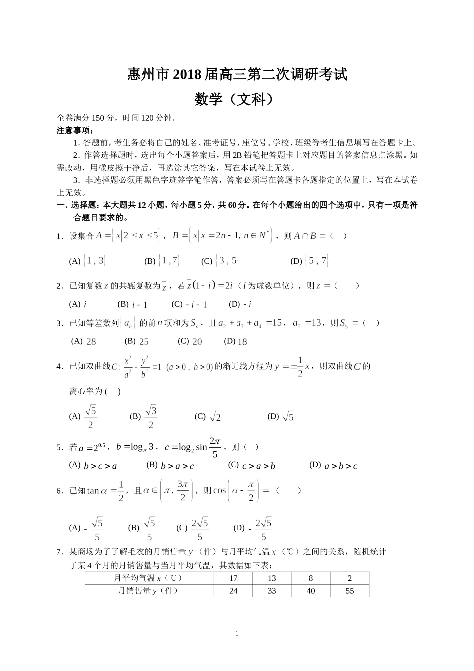 惠州市2018届高三第二次调研考试(文数)_第1页