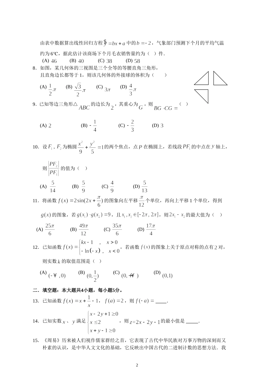 惠州市2018届高三第二次调研考试(文数)_第2页