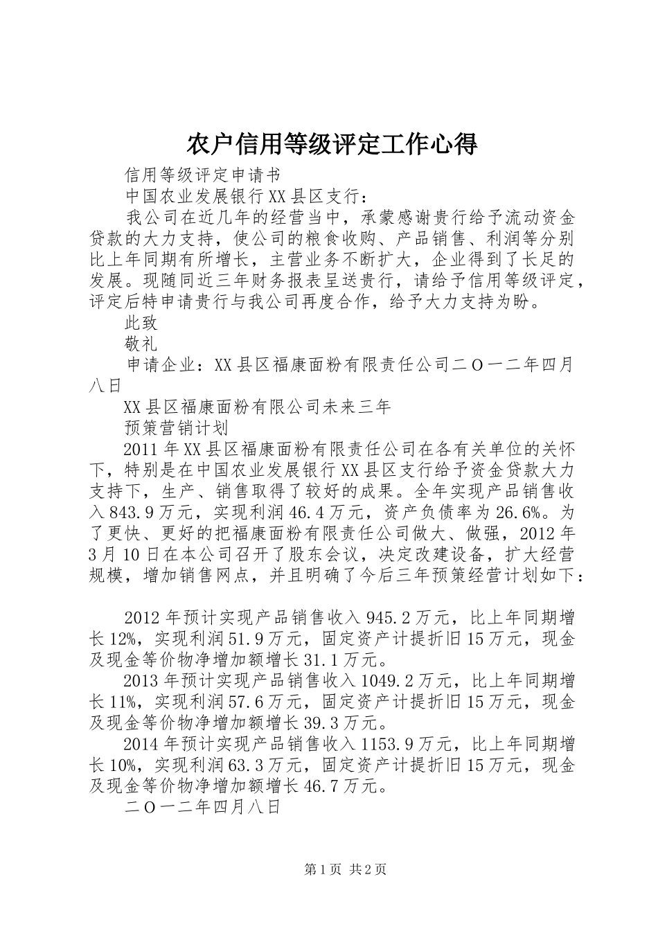 农户信用等级评定工作心得_第1页
