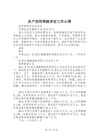 农户信用等级评定工作心得