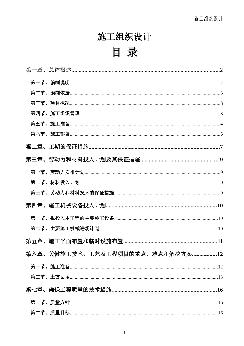 范本-土地平整工程施工组织设计_第1页