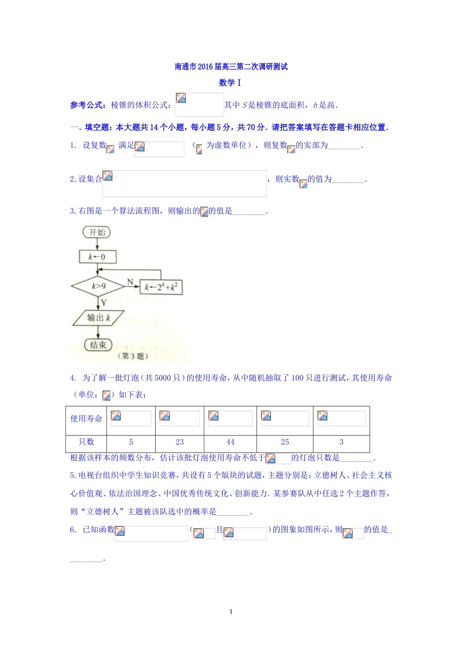 高三数学-南通市、泰州市、淮安市2016届高三下学期第二次调研考试数学试题_第1页