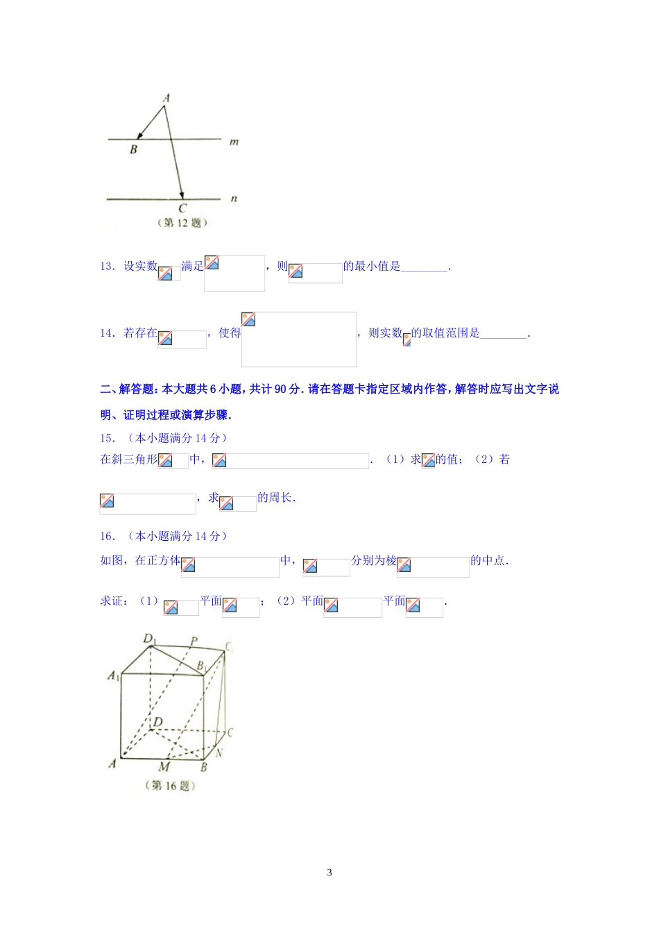 高三数学-南通市、泰州市、淮安市2016届高三下学期第二次调研考试数学试题_第3页