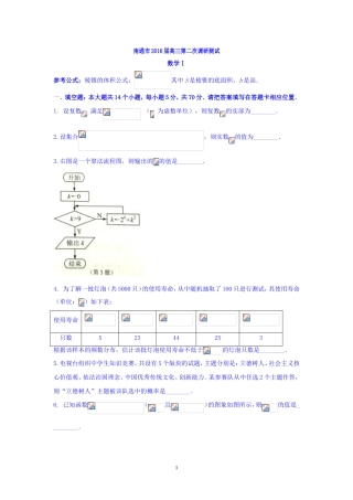 高三数学-南通市、泰州市、淮安市2016届高三下学期第二次调研考试数学试题