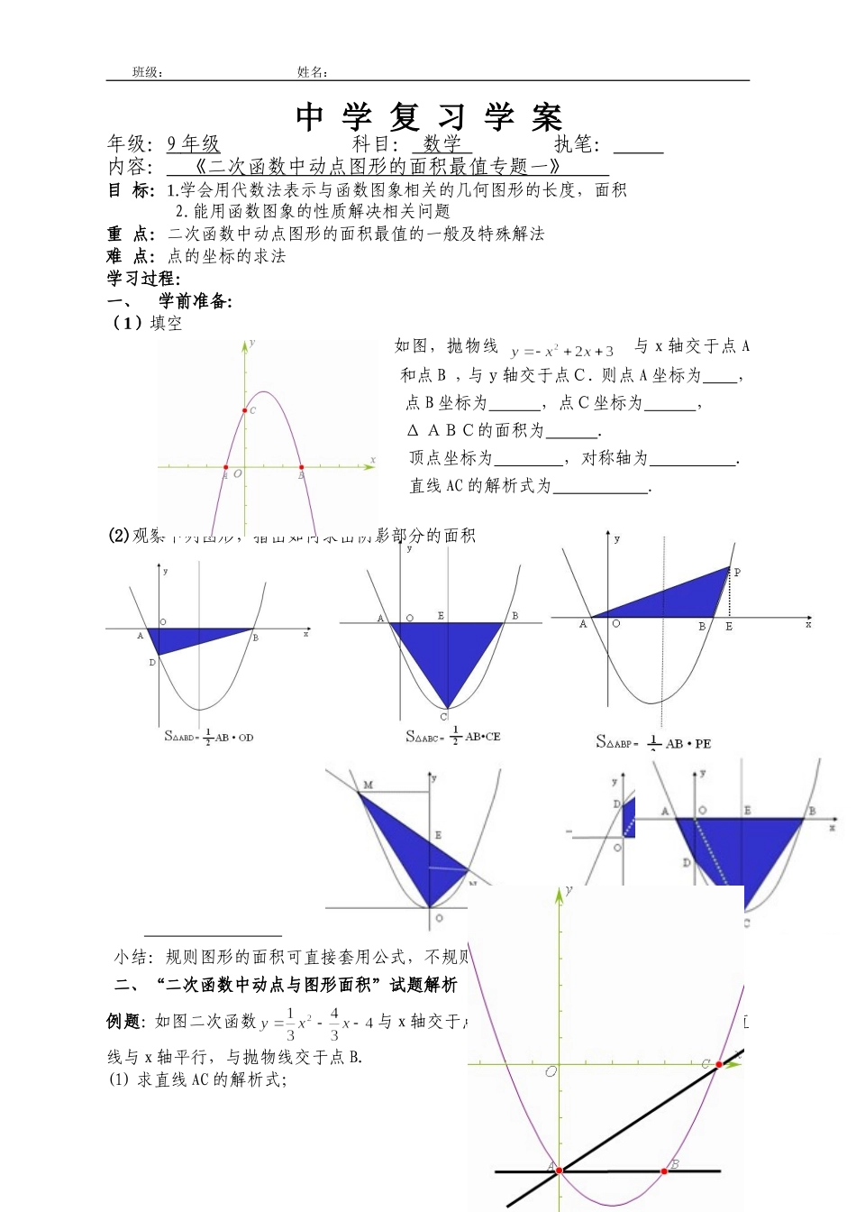 二次函数中动点图形的面积最值专题_第1页