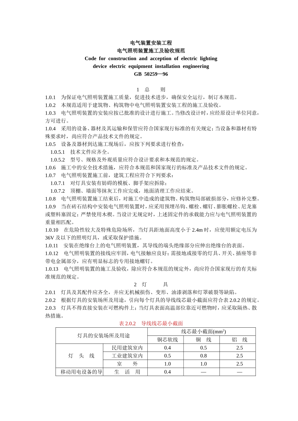电气照明装置施工及验收规范_第1页