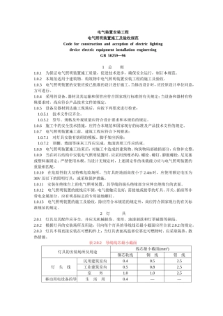 电气照明装置施工及验收规范