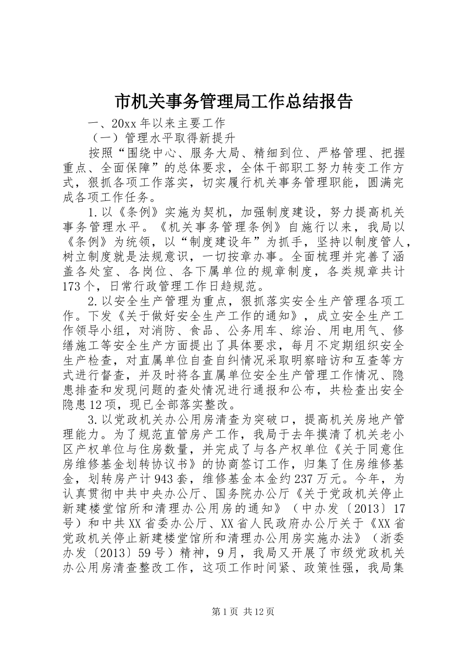 市机关事务管理局工作总结报告 _第1页