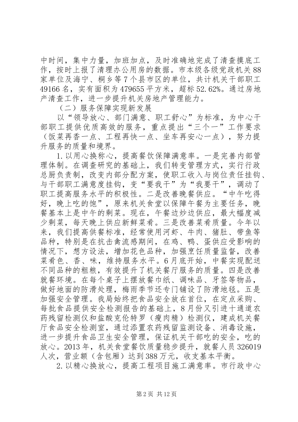 市机关事务管理局工作总结报告 _第2页
