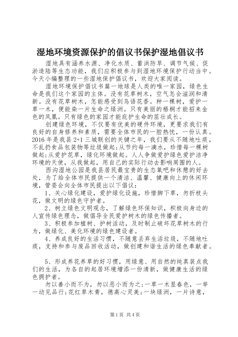 湿地环境资源保护的倡议书保护湿地倡议书_第1页
