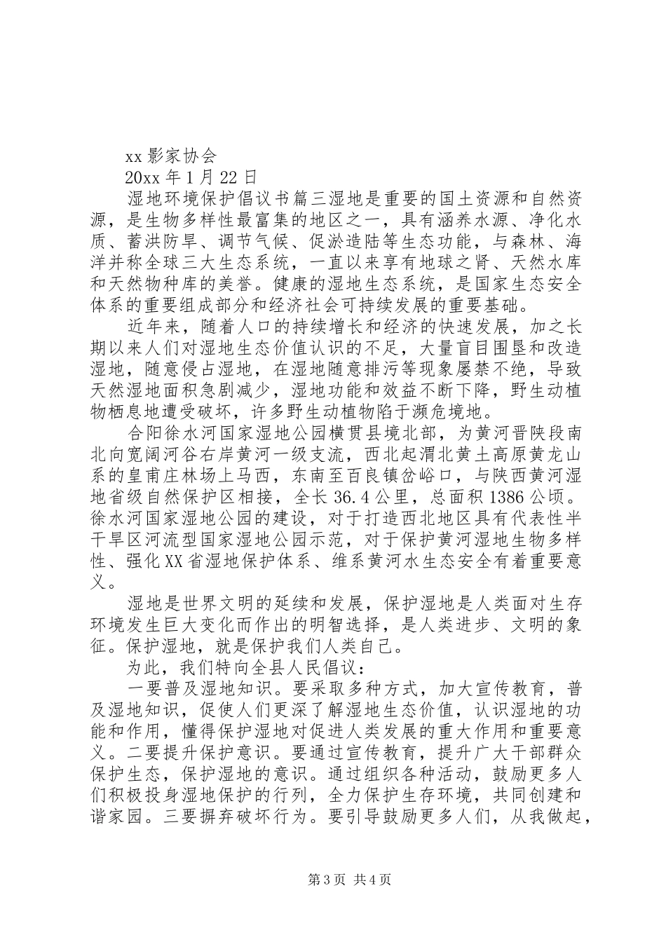 湿地环境资源保护的倡议书保护湿地倡议书_第3页