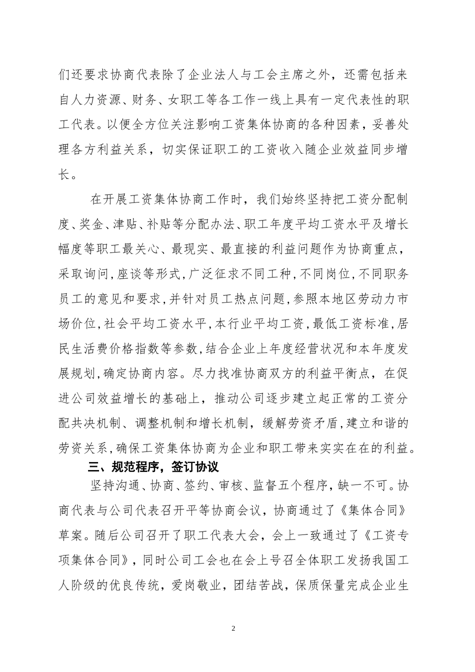 公司工资集体协商工作情况汇报_第2页