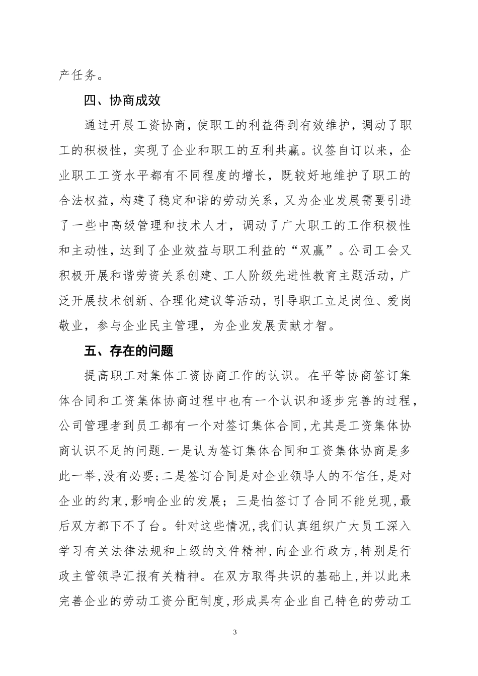 公司工资集体协商工作情况汇报_第3页