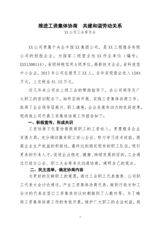 公司工资集体协商工作情况汇报
