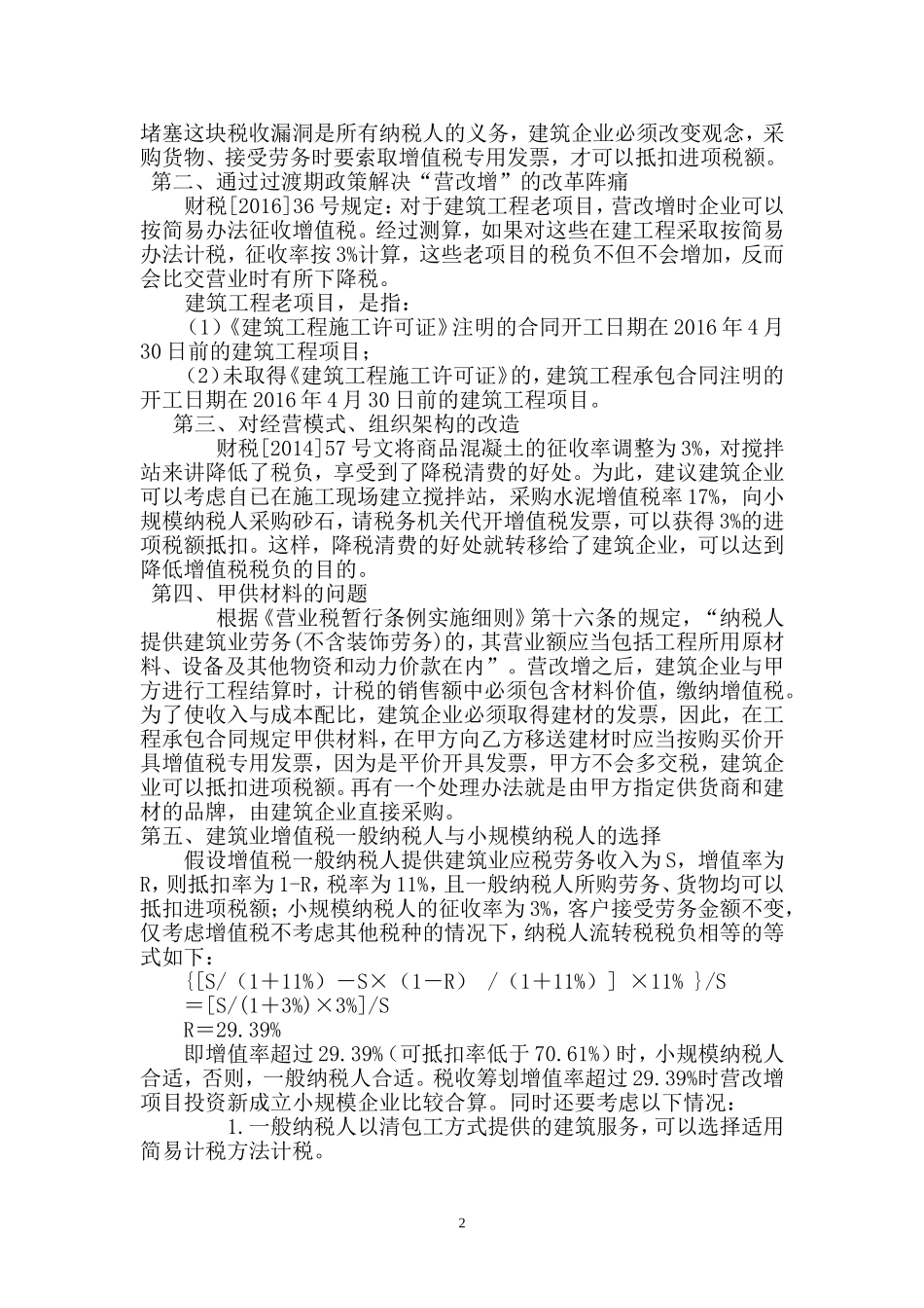 “营改增”后建筑企业的税收筹划_第2页