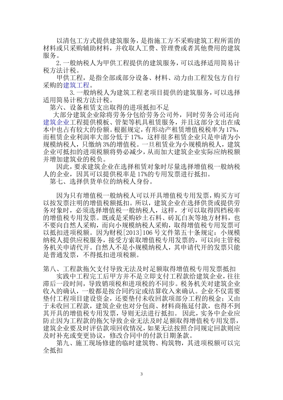 “营改增”后建筑企业的税收筹划_第3页