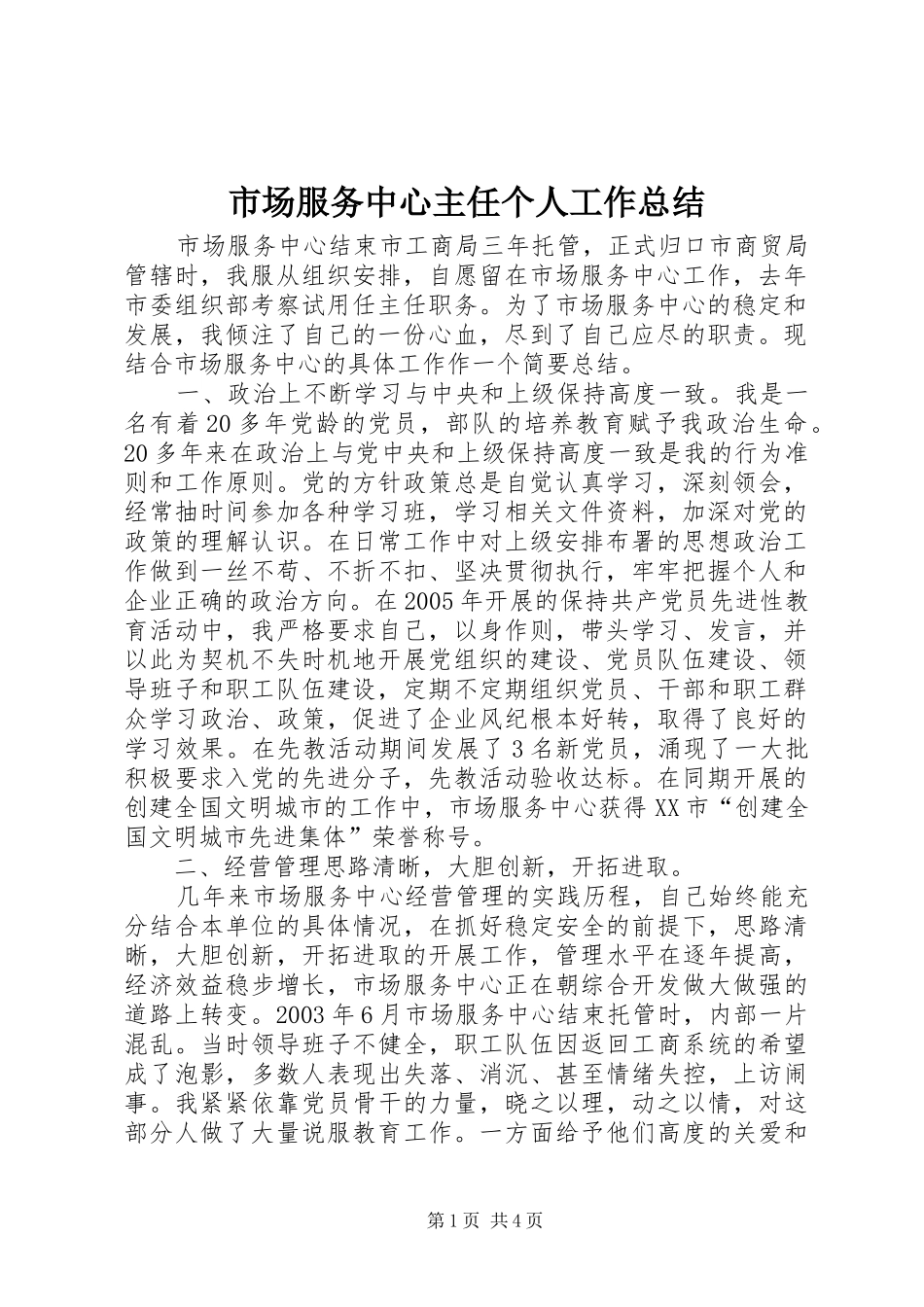 市场服务中心主任个人工作总结 _第1页