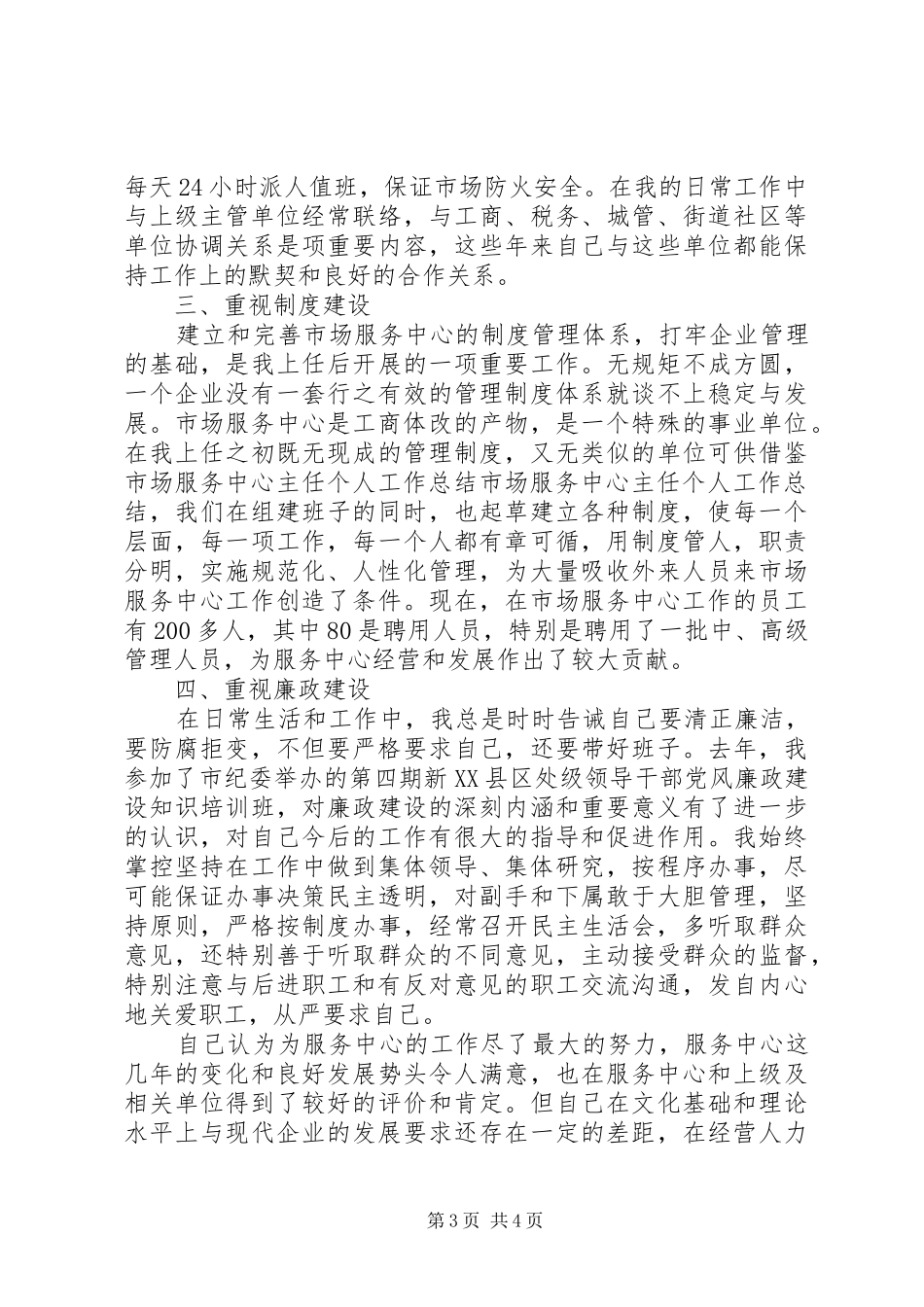 市场服务中心主任个人工作总结 _第3页