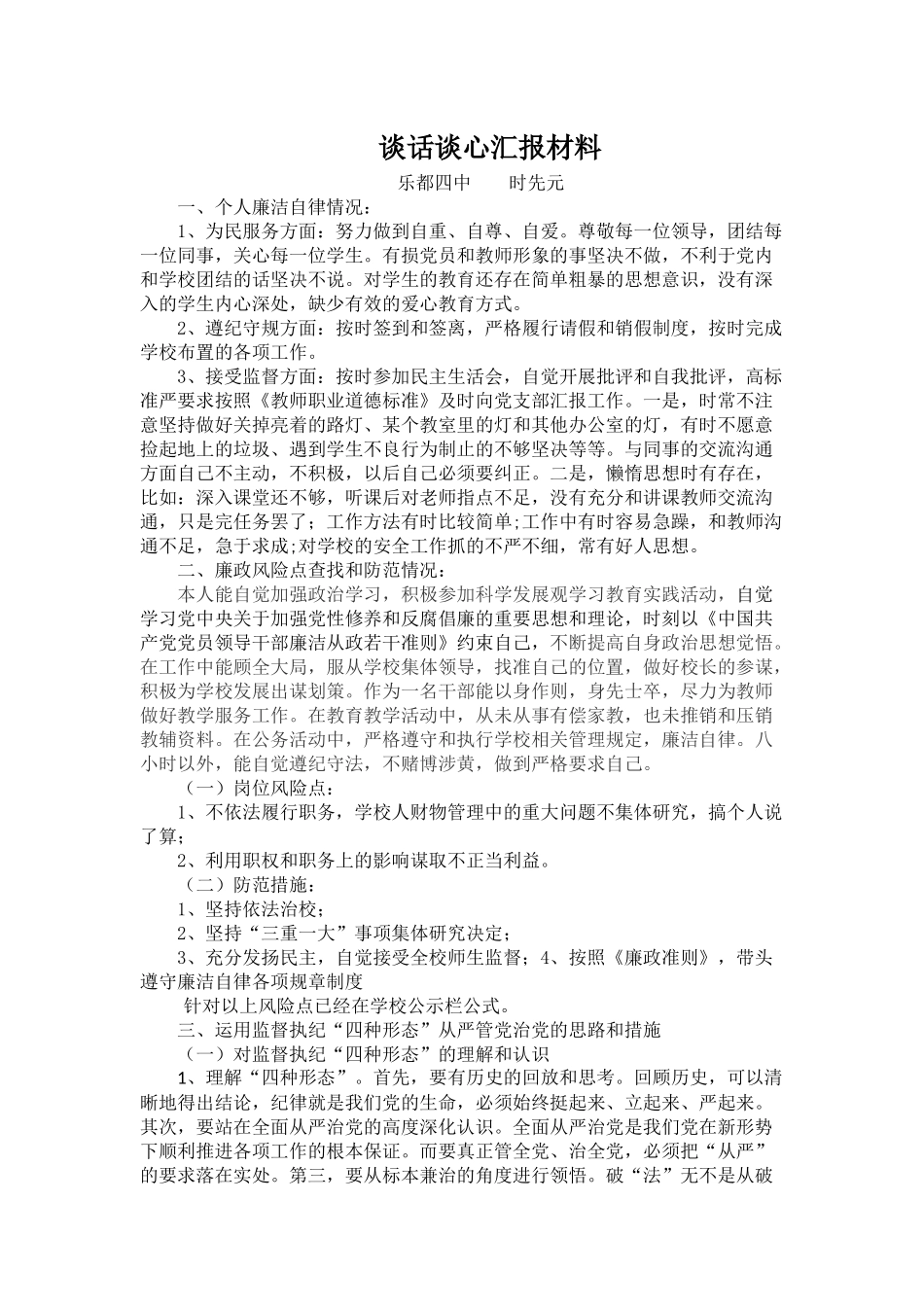 谈话谈心汇报材料_第1页