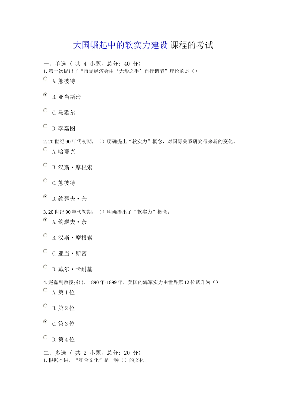 大国崛起中的软实力建设-课程的考试90分_第1页