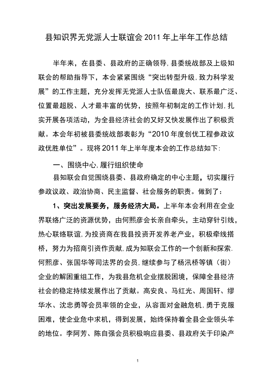 县知联会上半年工作总结_第1页