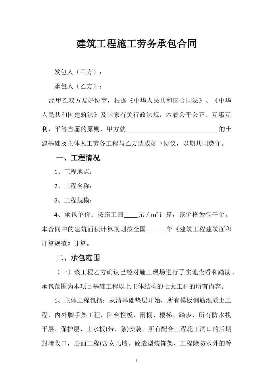大包劳务合同(最终版本)_第1页