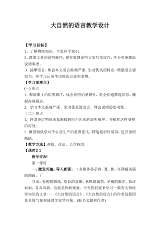 《大自然的语言》教学案例