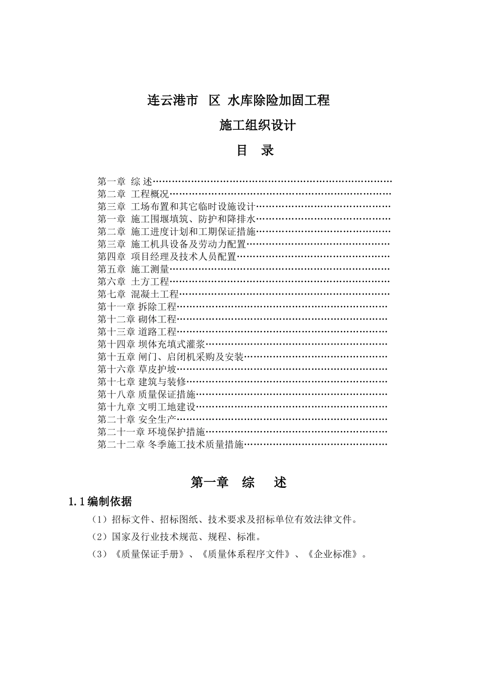 水库除险加固施工组织设计_第1页