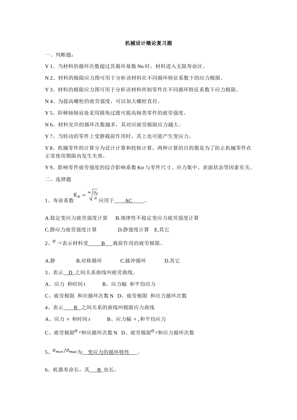 机械设计概论复习题_第1页