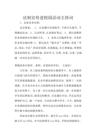 法制宣传进校园活动主持词